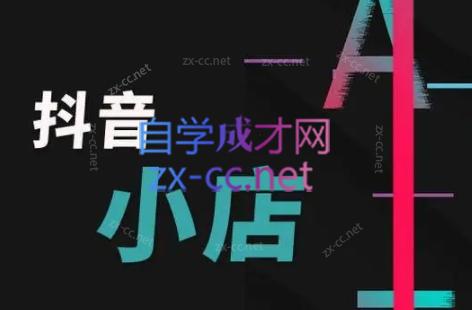 芒禄电商·抖店正规玩法4.0-策里行间