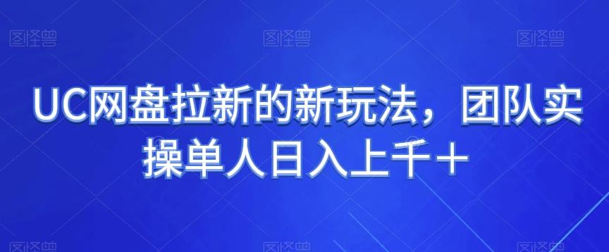 UC网盘拉新的新玩法，团队实操单人日入上千＋-策里行间