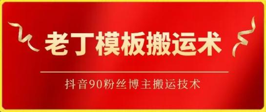 老丁模板搬运术：抖音90万粉丝博主搬运技术【揭秘】-策里行间