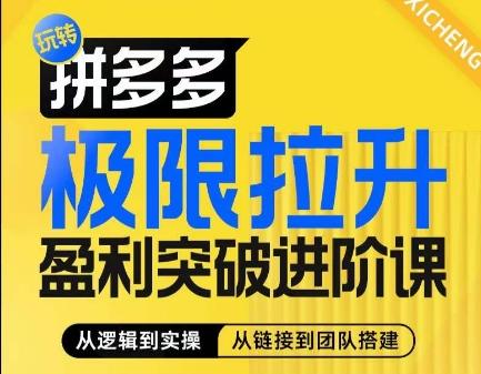 拼多多极限拉升盈利突破进阶课，​从算法到玩法，从玩法到团队搭建，体系化系统性帮助商家实现利润提升-策里行间