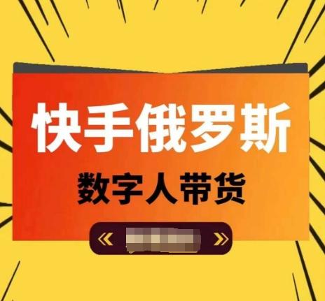 快手俄罗斯数字人带货，带你玩赚数字人短视频带货，单日佣金过万-策里行间
