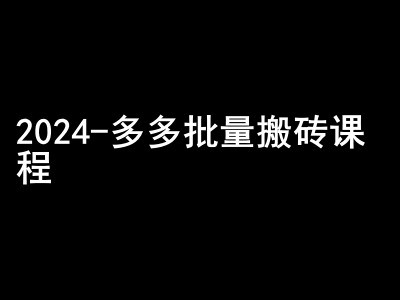 2024拼多多批量搬砖课程-闷声搞钱小圈子-策里行间