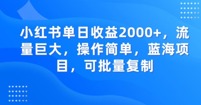 小红书单日收益2000+，流量巨大，操作简单，蓝海项目，可批量操作-策里行间
