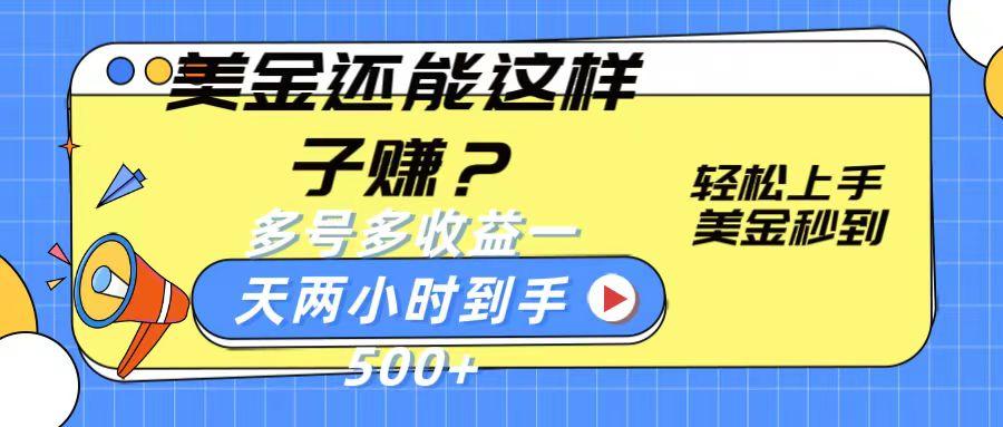 美金还能这样子赚？轻松上手，美金秒到账 多号多收益，一天 两小时，到手500+-策里行间