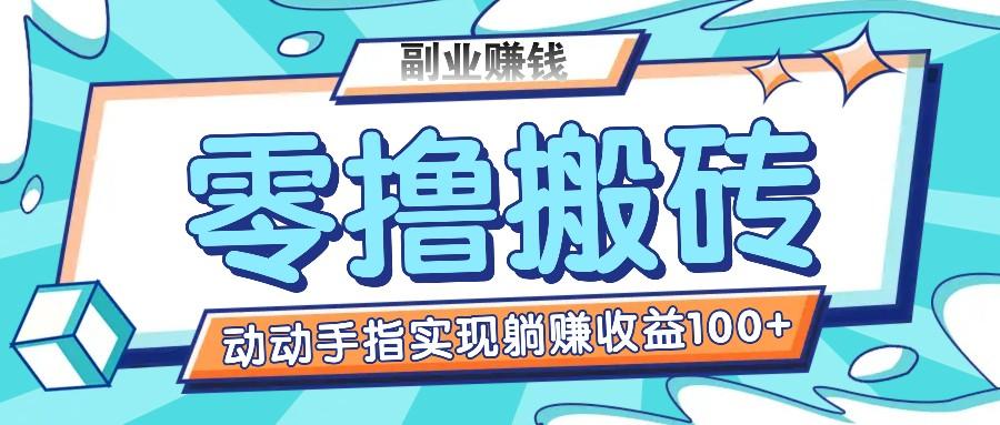 零撸搬砖项目，只需动动手指转发，实现躺赚收益100+，适合新手操作-策里行间
