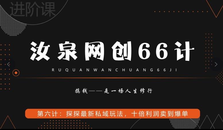 汝泉网创66计之第6计：探探最新私域玩法，十倍利润卖到爆单-策里行间