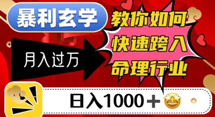暴利玄学，教你如何快速跨入命理行业，日入1000＋月入过万-策里行间
