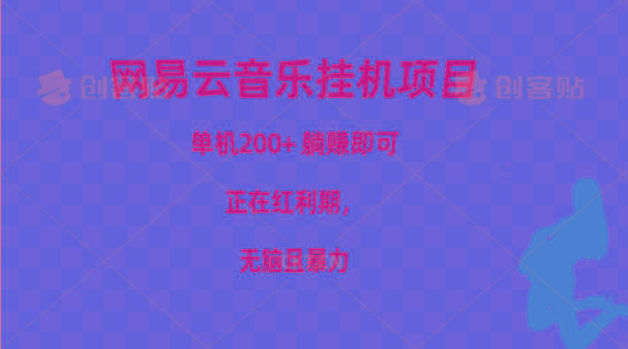 网易云音乐挂机项目，单机200+，躺赚即可，正在红利期，无脑且暴力-策里行间