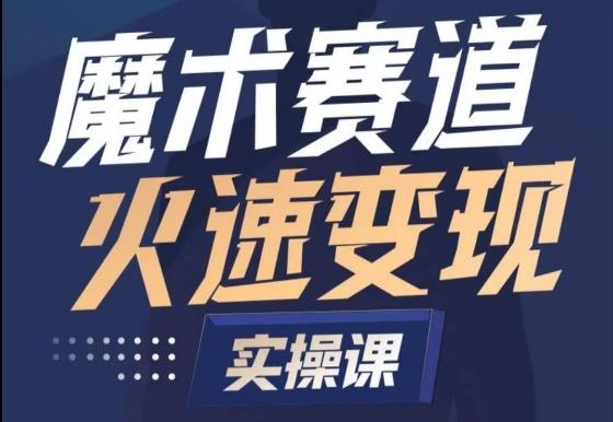 魔术起号全流程实操课，带你如何入场魔术赛道，​做一个可以快速变现的魔术师-策里行间
