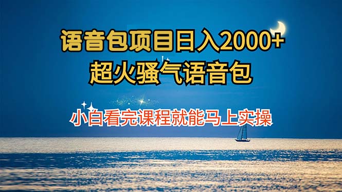 语音包项目 日入2000+ 超火骚气语音包小白看完课程就能马上实操-策里行间