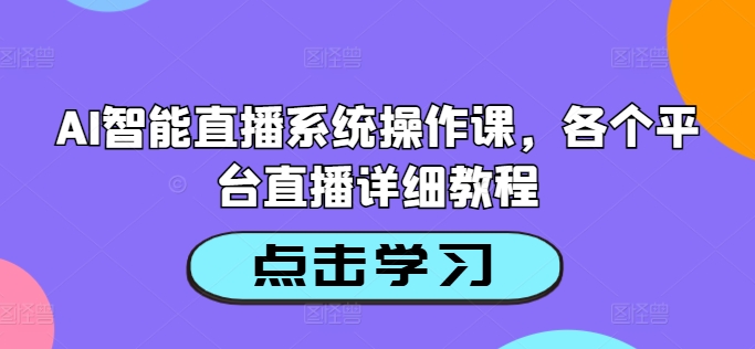 AI智能直播系统操作课，各个平台直播详细教程-策里行间