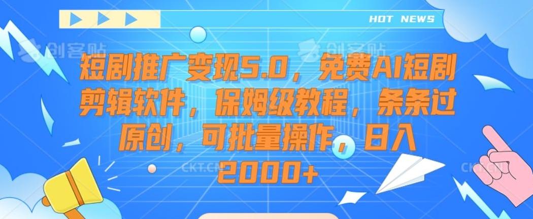 短剧推广变现5.0，免费AI短剧剪辑软件，保姆级教程，条条过原创，可批量操作，日入2000+【揭秘】-策里行间