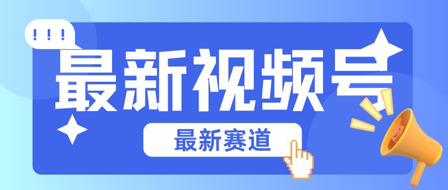 碾压混剪玩法的最新视频号教学，剪辑高度原创的视频与市面的混剪玩法绝对不一样-策里行间