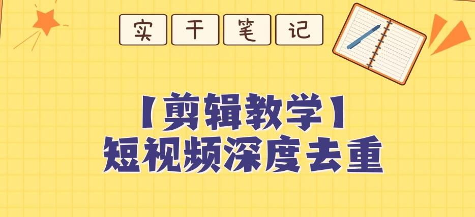 【保姆级教程】短视频搬运深度去重教程-策里行间