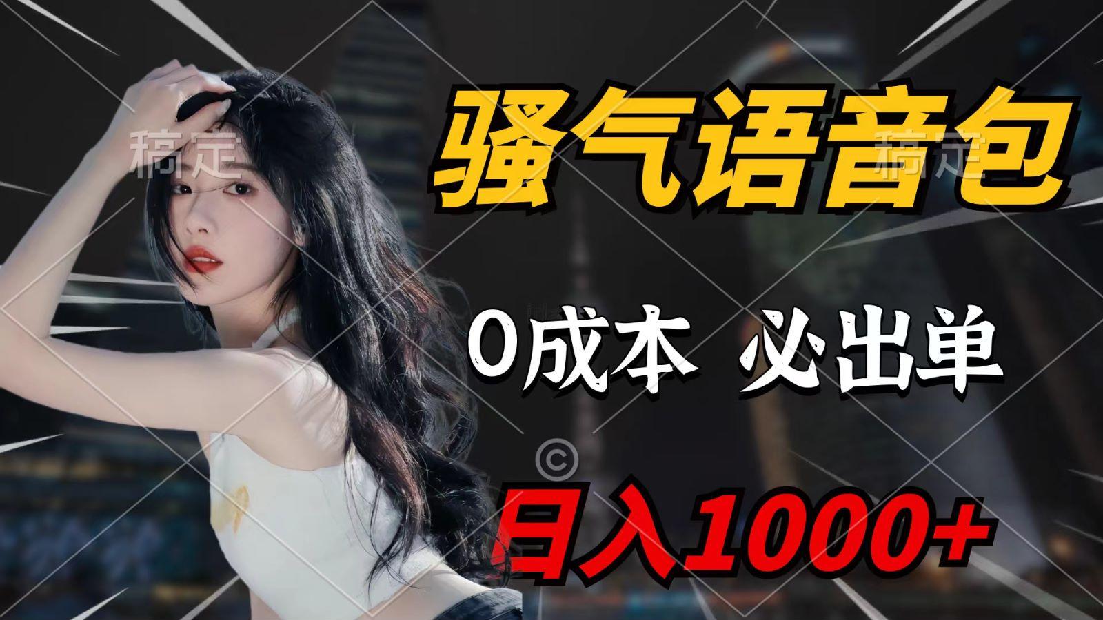(9701期)骚气语音包，0成本一天1000+，闭着眼也能出单，详细教程！-策里行间