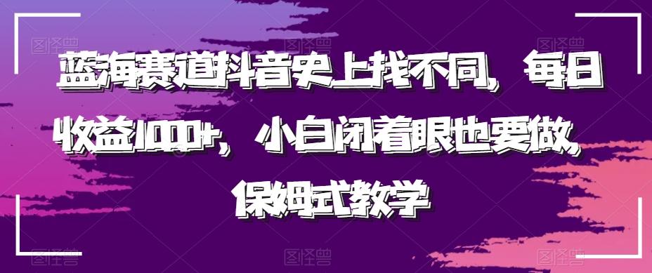 蓝海赛道抖音史上找不同，每日收益1000+，小白闭着眼也要做，保姆式教学-策里行间