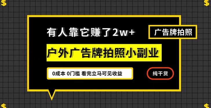 有人靠它赚了2w+，户外广告牌拍照小副业，有手机就能做-策里行间