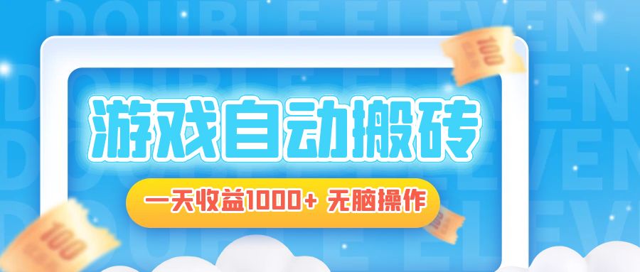 电脑游戏自动搬砖，一天收益1000+ 无脑操作-策里行间