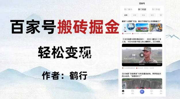 百家号掘金项目玩法，无脑搬运可批量操作，单日收益500+-策里行间