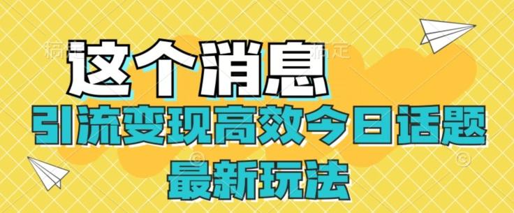 引流变现高效今日话题最新玩法-策里行间