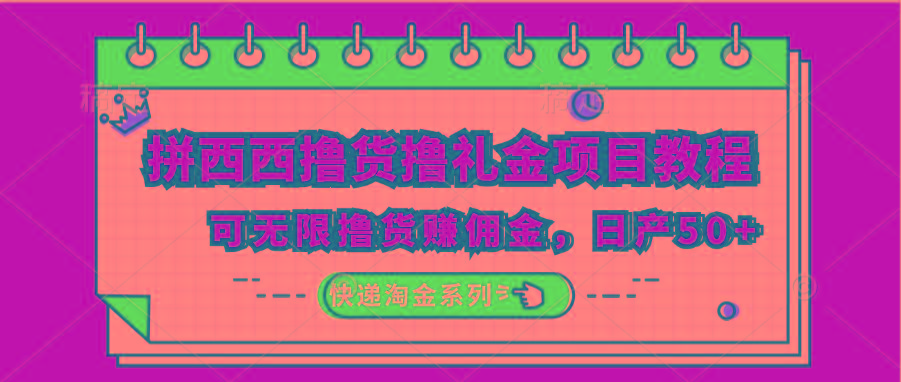拼西西撸货撸礼金项目教程；可无限撸货赚佣金，日产50+-策里行间