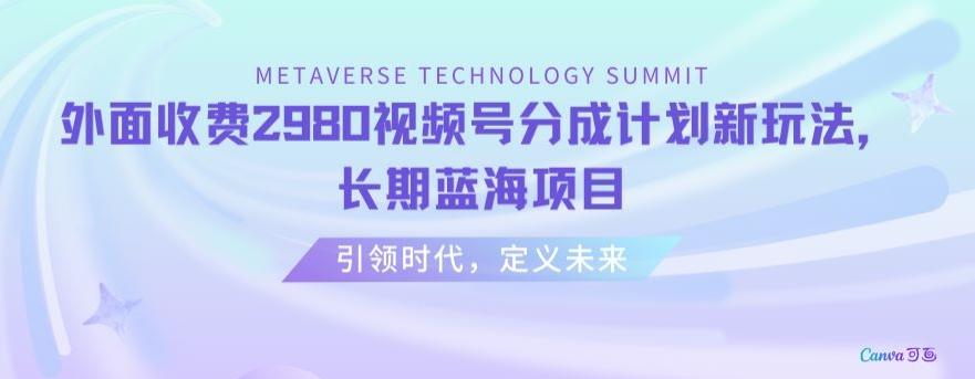 外面收费2980视频号分成计划最新玩法，长期蓝海项目【揭秘】-策里行间