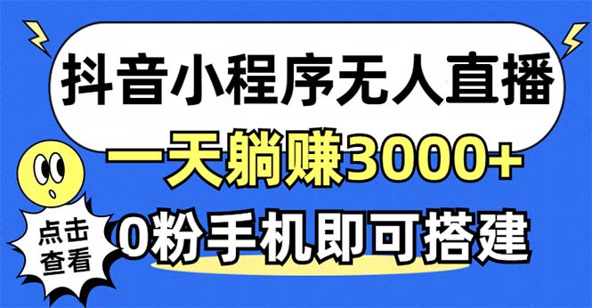 抖音小程序无人直播，一天躺赚3000+，0粉手机可搭建，不违规不限流，小…-策里行间