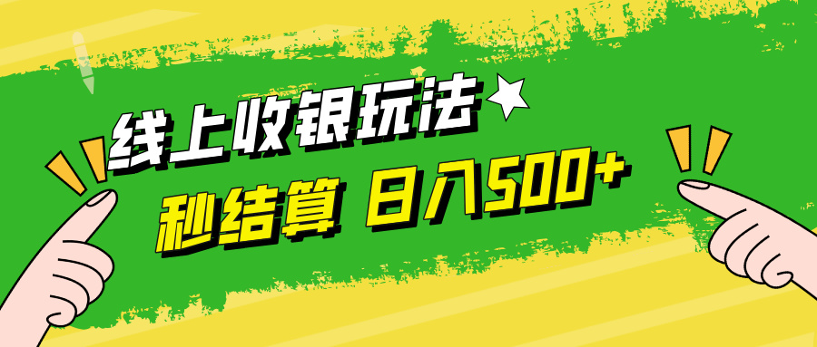 线上收银玩法，提现秒到账，时间自由，日入500+-策里行间