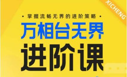 电商万相台无界进阶课，掌握流畅无界的进阶策略-策里行间
