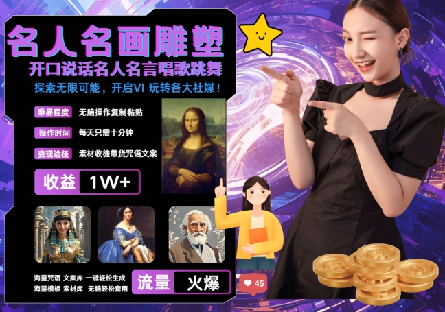 世界名画名人名言超强反转唱歌跳舞说话 吸睛火爆流量爆炸 每天三分钟 轻松月入破W-策里行间