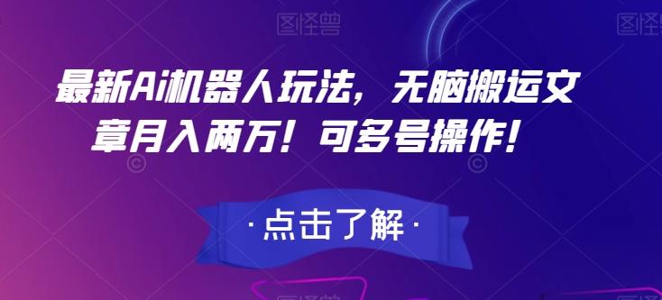 最新Ai机器人玩法，无脑搬运文章月入两万！可多号操作！【揭秘】-策里行间