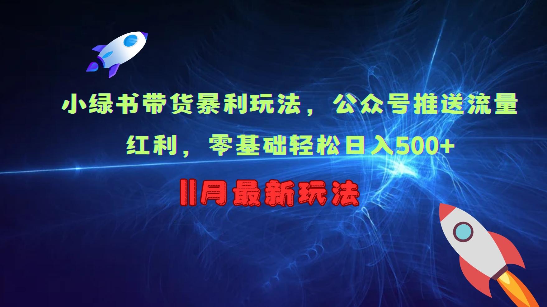小绿书带货暴利玩法，公众号推送流量红利，零基础轻松日入500+-策里行间