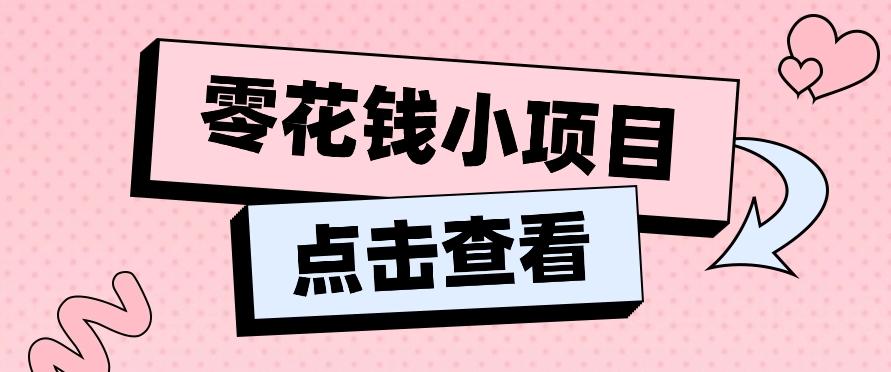 2024兼职副业零花钱小项目，单日50-100新手小白轻松上手(内含详细教程)-策里行间