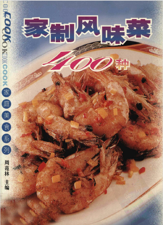 家制风味菜400种-策里行间