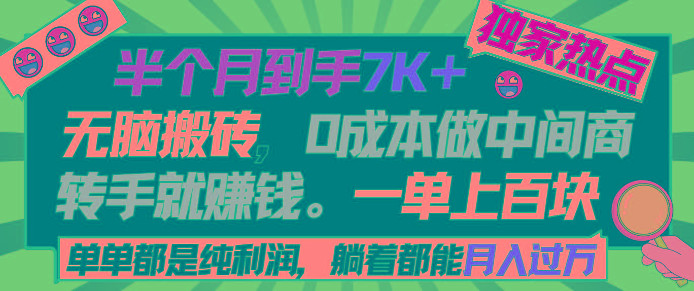 半个月收益7K+，无脑搬砖，0成本做中间商，转手就赚钱，一单上百块，单…-策里行间