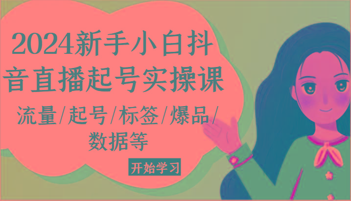 2024新手小白抖音直播起号实操课，流量/起号/标签/爆品/数据等-策里行间