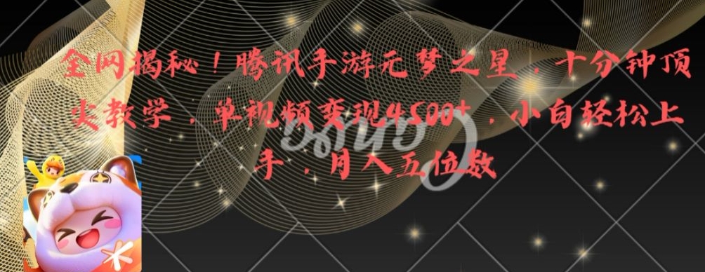 全网揭秘！腾讯手游元梦之星，十分钟顶尖教学，单视频变现4500+【揭秘】-策里行间