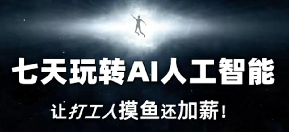 七天玩转AI人工智能，让打工人摸鱼还加薪！-策里行间