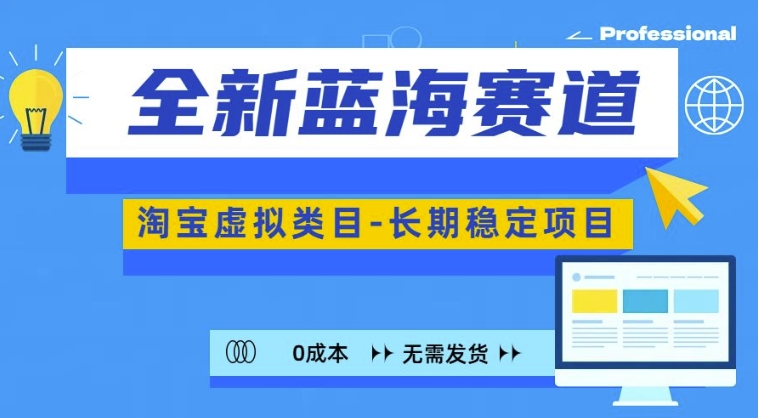 全新蓝海赛道，淘宝虚拟类目，长期稳定，可矩阵且放大-策里行间