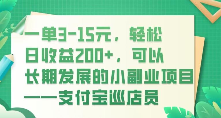 一单3-15元，轻松日收益200+，可以长期发展的小副业项目——支付宝巡店员-策里行间