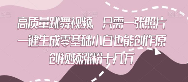 高质量跳舞视频，只需一张照片一键生成零基础小白也能创作原创视频涨粉十几万【揭秘】-策里行间