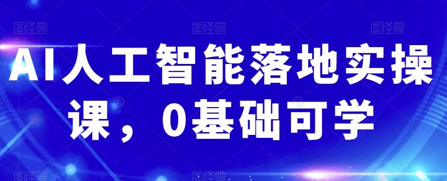 AI人工智能落地实操课，0基础可学-策里行间