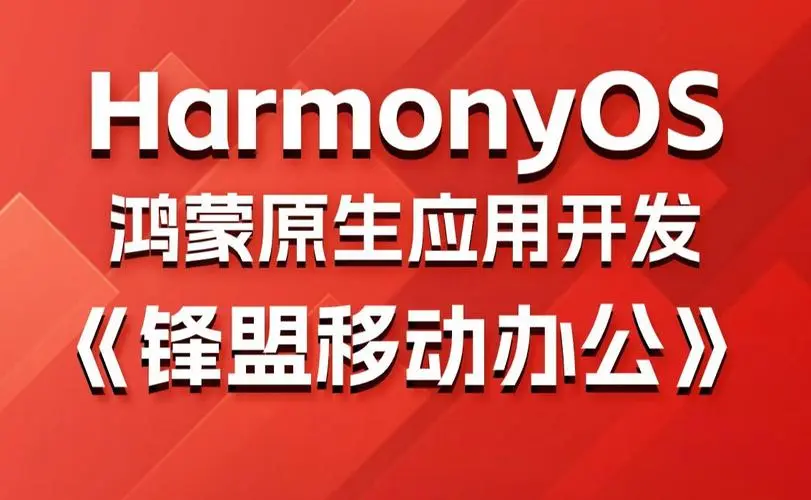 鸿蒙原生应用项目实战-移动办公课程-策里行间