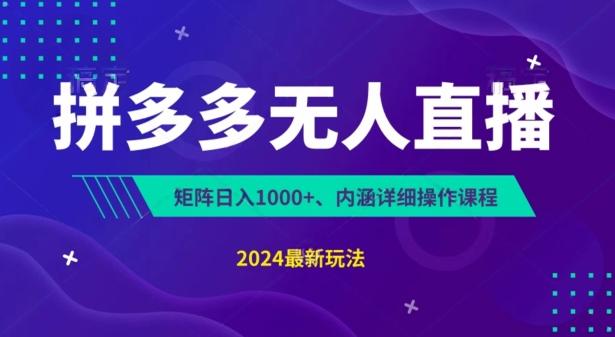 拼多多无人直播不封号，0投入，3天必起，无脑挂机，日入1k+【揭秘】-策里行间