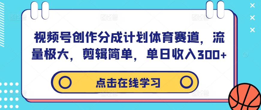 视频号创作分成计划体育赛道，流量极大，剪辑简单，单日收入300+-策里行间