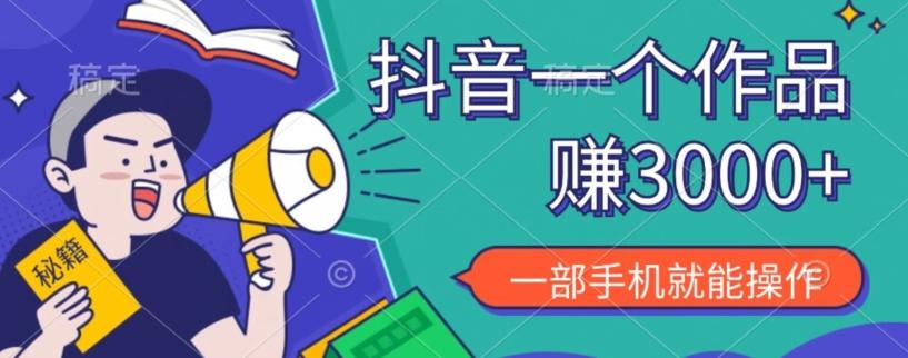 抖音一个作品赚了3000+，亲测有效，一部手机就能操作-策里行间
