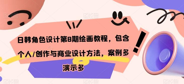 日韩角色设计第8期绘画教程，包含个人/创作与商业设计方法，案例多演示多-策里行间
