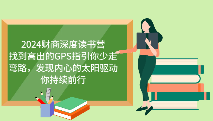 2024财商深度读书营，找到高出的GPS指引你少走弯路，发现内心的太阳驱动你持续前行-策里行间