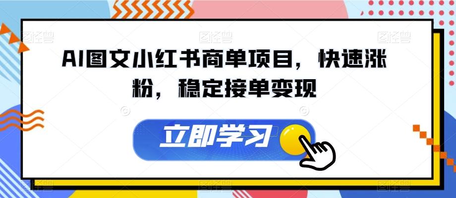 AI图文小红书商单项目，快速涨粉，稳定接单变现【揭秘】-策里行间