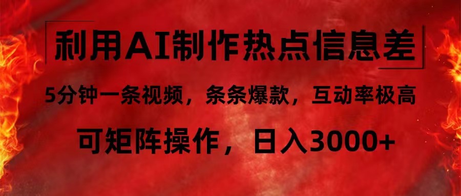 利用AI制作热点信息差，5分钟一条视频，条条爆款，互动率极高，可矩阵…-策里行间
